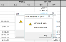 T3标准版，平衡表导出电子表格，提示操作错误440