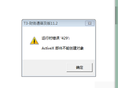 T3运行错误429 ActiveX