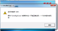 T3流行版11.0登录提示“错误339”，如何处理