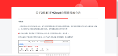 3.3 T+云应用程序故障公告