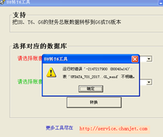 使用U8升级T6工具提示时出错