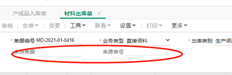 T+材料出库单