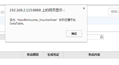 T+固定资产期初变动提示：名为handlevoucher voucherdate的列已属于此表