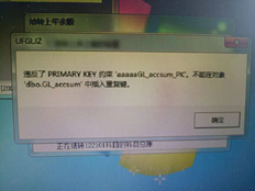 T6上一年结转的数据显示“已违反Primapy密钥约束‘aagl accsum PK’。无法在对象‘dbo.GL accsum’中插入重复密钥”