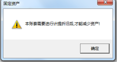 T6在资产减少1后，如果要再次减少，则会出现这样的提示