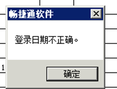 T6生成报告时提示登录日期不正确