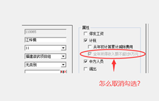 如何取消T6薪资系统员工档案中“年收入不超过60000元”的勾选？