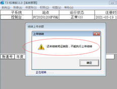 年度结转提示有什么问题？