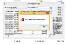 定义期间结转时，系统将提示您该帐户已被删除或修改。请重新选择帐户