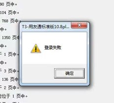 T3标准版本提示登录失败