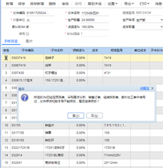 修改BOM表时提示错误