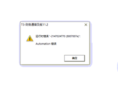 T3。11.2软件登录提示错误