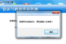 T6数据转换工具登录失败
