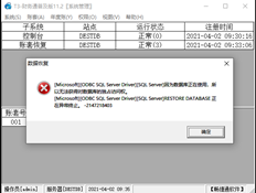 T3恢复账套报告错误。如何解决这个问题？