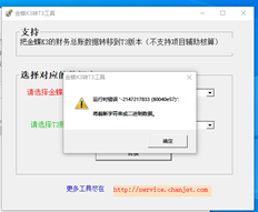 金蝶转换工具报告的错误