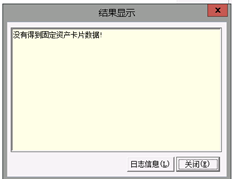 导入固定资产卡片时，系统会提示您输入原因。你已经填写了所有应该填写的内容