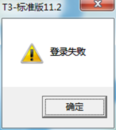 T3无法打开软件提示登录。原因是什么