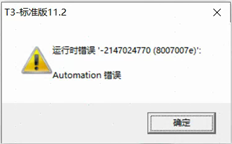 T3标准版本11.2客户端登录错误