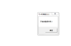 T3客户端总账显示“子系统登录失败”