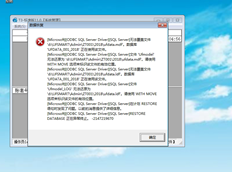 T3恢复账套数据时出错