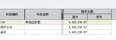 如果借方金额取自报告，应查看哪个表？如果账户余额表用于查看其他应收款，则只有借方金额可用，贷方金额如何