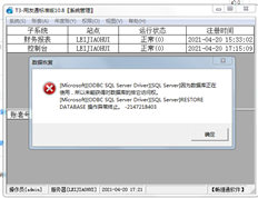 账套备份后，恢复账套时，图中提示的原因是什么？