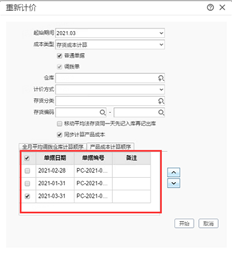 对于3月份的重估，是否仅在3月份或全部时间检查成本产成品计算顺序下的文件？默认选择第一张，但点击〖重新定价〗按钮，提示所选入库单已生成凭证，不能重新计算产品成本