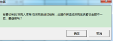 系统提示“采购系统中有一张待记账的采购入库单已关闭，此操作将导致采购系统中的预计金额不一致”。如何继续？