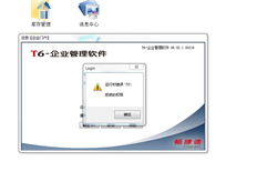 T6客户端软件登录错误，打开系统错误如何解决