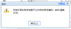 被引用的存货档案不能修改存货编码！