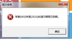 账套提示期限到期提示