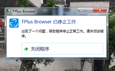 当t+登录到客户端时，将提示tplus浏览器已停止工作