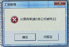 T3薪资计算提示计算异常