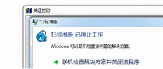 T3流行版本11.2点打印软件停止工作并自动关闭
