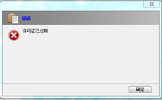 提示许可证已过期