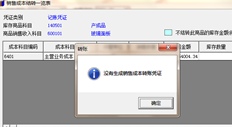 T3流行版结转销售成本时不能生成转账凭证