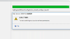 安装2008R2短版本数据库时发生此错误。