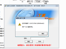 将金蝶kis登录到T3工具时出错