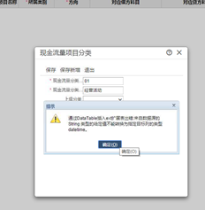 无法添加现金流量项目，并且添加了类别错误报告提示。通过DataTable插入EXT扩展表时出错：数据源中字符串类型的给定值无法转换为指定目标列的类型datetime