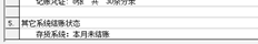 T3通用版不打开存货，但总是提示存货未关闭，系统管理中未勾选核算模块