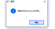 加载t+多公司合并报表时，tbillonecore DLL失败