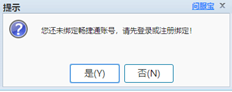 点击云应用提示您尚未绑定长捷通账号，请先登录或注册绑定！，借记提示激活失败