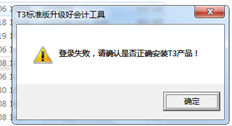 T3升级后，记帐工具打开提示，检查是否安装了正确的T3产品，但T3已安装在计算机上