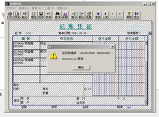 填写凭证时报告错误。运行时错误为2147417848