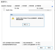 导入凭证时出现问题