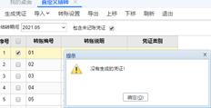 自定义结转提示不生成凭证