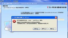 软件安装提示运行程序时出错