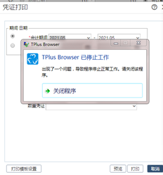 用友T+13.0通用打印凭证报告错误。解决办法是什么
