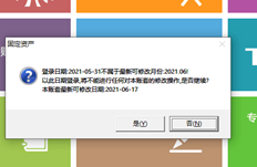 我的账套和固定资产模块在2021.5年启用。为什么我五月份上班时不能编辑固定资产