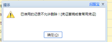 账套数据清空后，交易单位不能删除。常用凭证被删除，没有凭证草稿